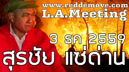 สุรชัย แซ่ด่าน ไขข้อข้องใจการพักออกคลิป 3 ธค 2559