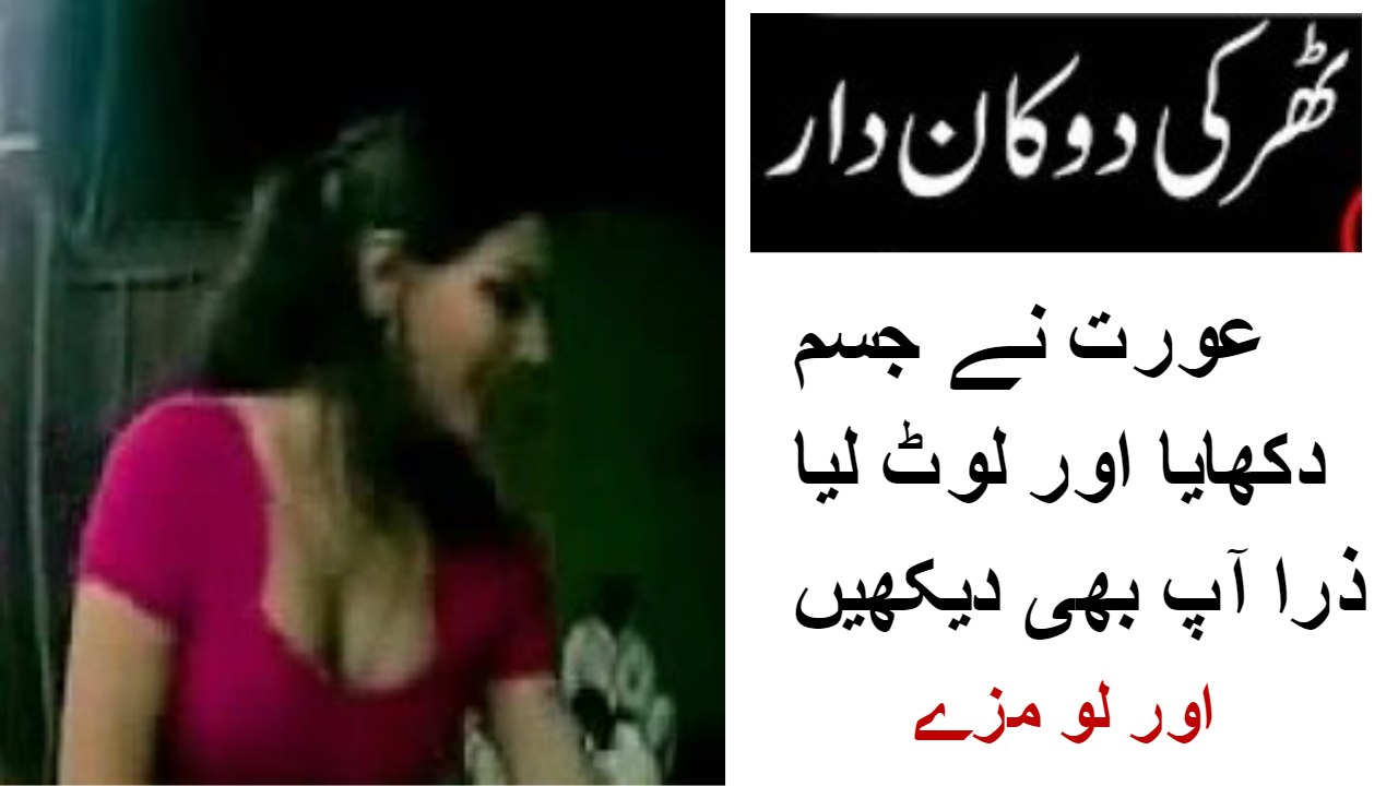 Tharki Dukan Dar is Aurat nay jism dekha kar dukan dar ko loot lia