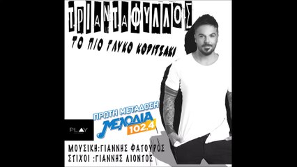 Τριαντάφυλλος – Το πιο γλυκό κοριτσάκι
