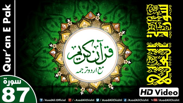 Listen & Read The Holy Quran In HD Video - Surah Al-A'la [87] - سُورۃ العَلیٰ - Al-Qur'an al-Kareem - القرآن الكريم - Tilawat E Quran E Pak - Dual Audio Video - Arabic - Urdu