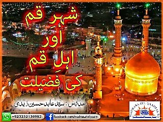 شہر قم اور اہل قم کی فضیلت