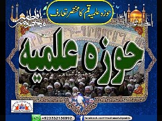 حوزہ علمیہ قم کا مختصر تعارف