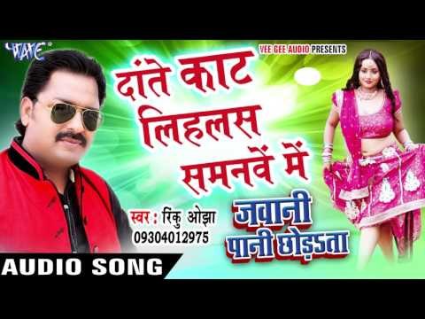 Dante Kat Lihlas समनवे में - Jawani Paani Chhorata - Rinku Ojha - Bhojpuri Hot Songs 2016 new