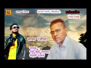 Mama Ranjeeya Singer  Ram Bhai Halchal & Sunny Dayal swagatfilms
