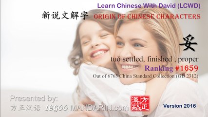 Origin of Chinese Characters - 1659 妥 tuǒ settled, finished , proper - Learn Chinese with Flash Cards