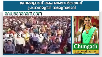 ജനങ്ങളാണ് ഹൈക്കമാന്‍ഡെന്ന് പ്രധാനമന്ത്രി നരേന്ദ്രമോദി