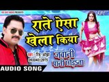 ऐसा खेला किया - Raate Aisa Khela Kiya - Jawani Paani Chhorata - Rinku Ojha - Bhojpuri Hot Songs 2016