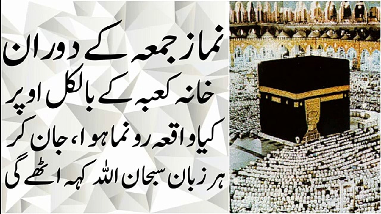 Jumma kay din khana kabba per ajeeb chez ro nama ho ge خانہ کعبہ کے اوپر عجیب چیز اگی