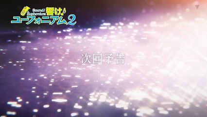 響け！ユーフォニアム2 第9話「ひびけ！ユーフォニアム」 Hibike! Euphonium 2 - 09 HD