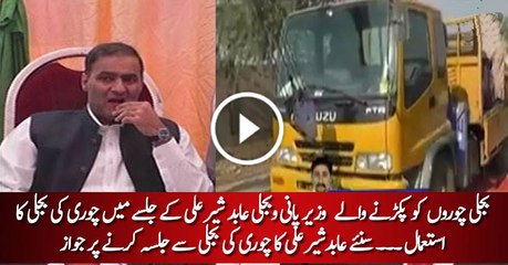 Abid Sher Ali ki takreeb main chori ki bijli ka istehmaal -- ARY NEWS Report