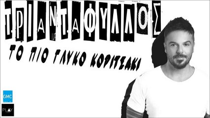 Τριαντάφυλλος - Το Πιο Γλυκό Κοριτσάκι | Triantafillos - To Pio Gliko Koritsaki (New 2016 - Teaser)