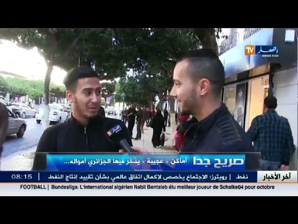 صريح جدا  أماكن عجيبة يدخّر فيها الجزائري أمواله ... لا تفوت فرصة المشاهدة!!