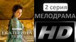 Екатерина 2. Взлет 2 серия. Историческая Драма Сериал 2017
