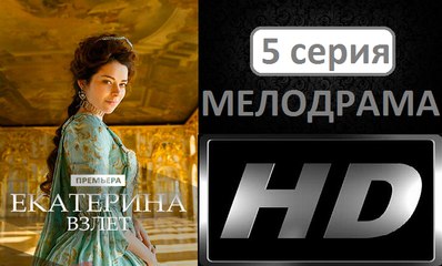 Екатерина 2. Взлет 5 серия. Историческая Драма Сериал 2017