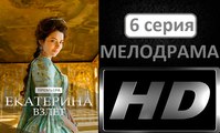 Екатерина 2. Взлет 6 серия. Историческая Драма Сериал 2017