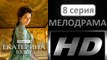 Екатерина 2. Взлет 8 серия. Историческая Драма Сериал 2017