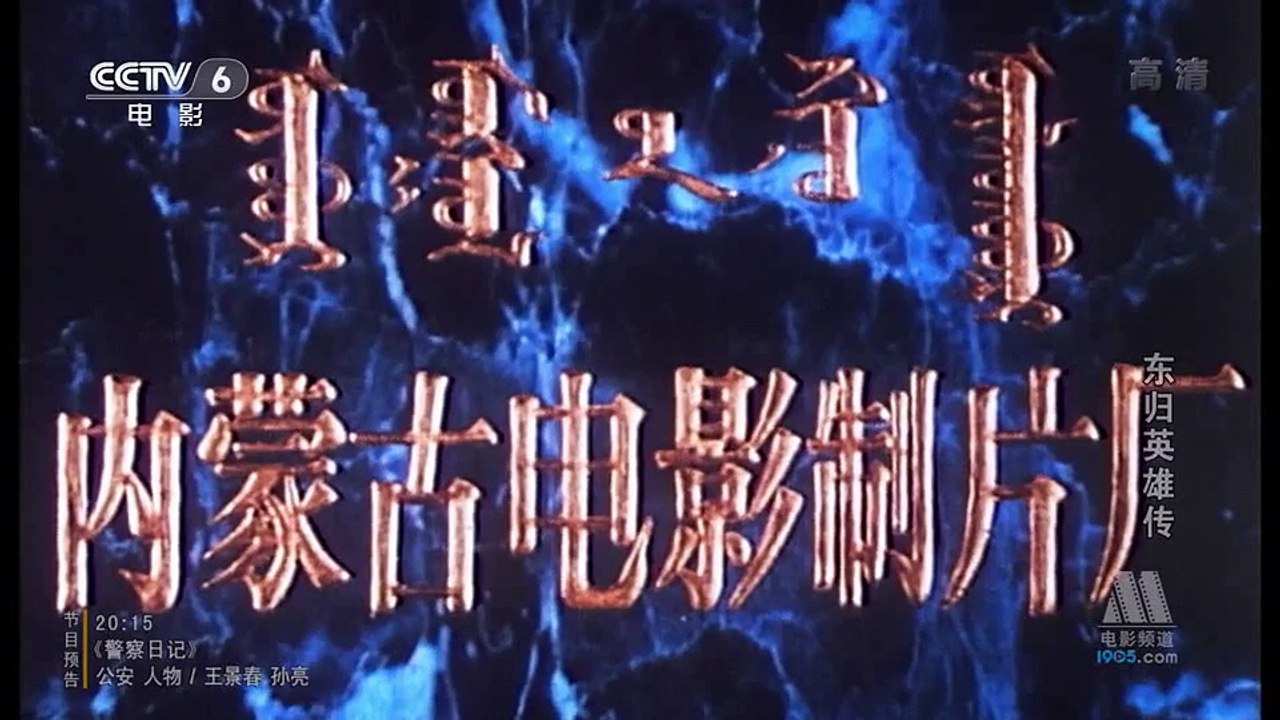 东归英雄传 1993 高清 1