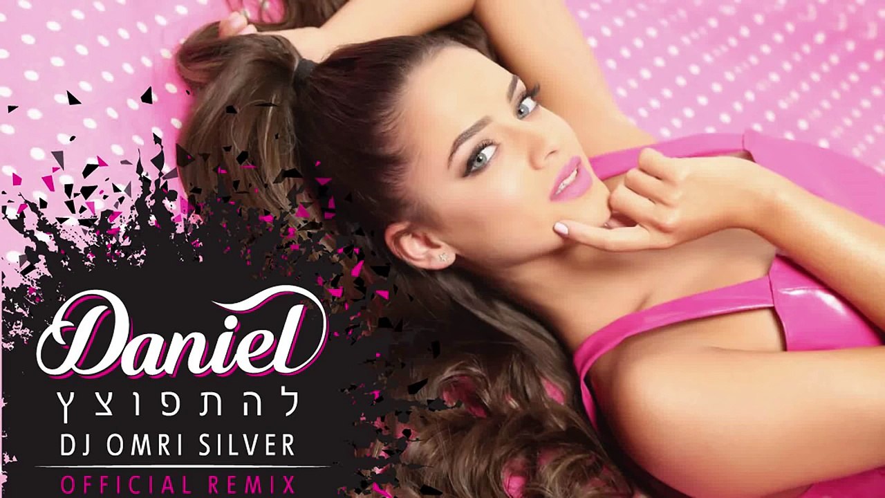 דניאל לוי להתפוצץ רמיקס (Omri silver official remix)