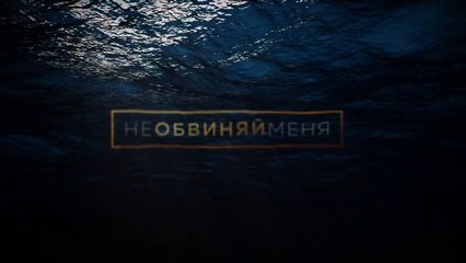 Елена Темникова* - Не обвиняй меня***