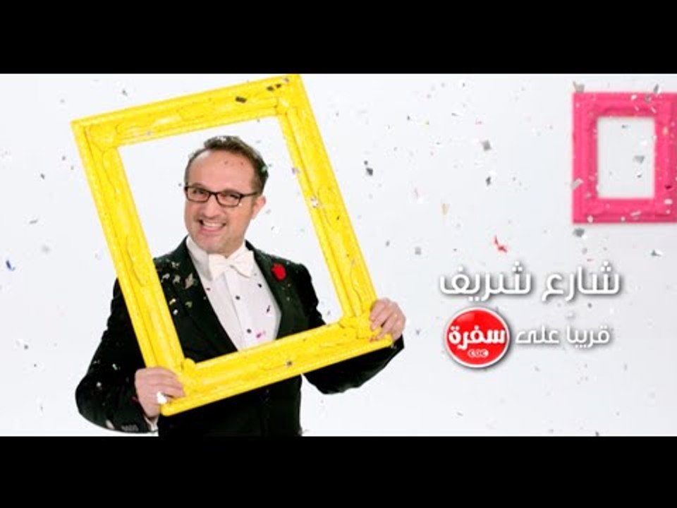 انتظرونا .... قريبا مع شارع شريف فقط على سي بي سي سفرة