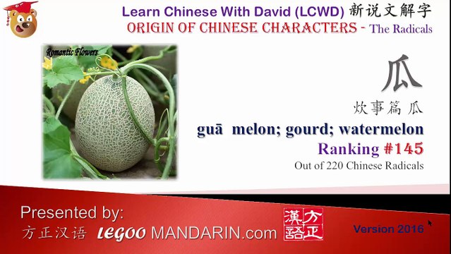 Origin of Chinese Characters - Chinese Radicals 145 瓜 guā, melon, gourd, watermelon