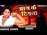 आस के दियना - Aas Ke Diyana - Saiya Hamar Mistiri Ho - Nirbhay Tiwari - Bhojpuri Hot Songs 2016 new