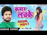 कमर लचके - Kamar Lachake - Marata Line Re - Ritesh Pandey - Bhojpuri Hot Songs 2016 new