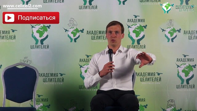 Разделять ли чужую боль [Николай Пейчев, Академия Целителей]