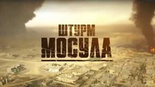Штурм Мосула. Документальный фильм Александра Рогаткина