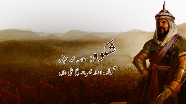 Shikwa | Nazam | Lyrics | Allama Iqbal | Nusrat Fateh Ali Khan | 720p