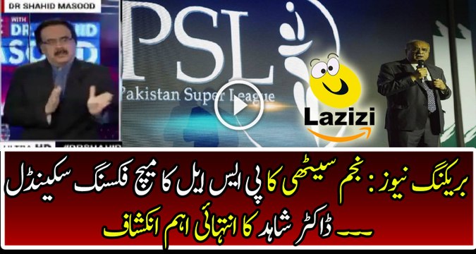 PSL Match Fixing Scandal of Najam Sethi is Revealing by Dr Shahid Masood