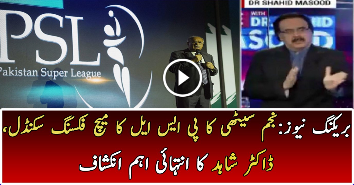 PSL Match Fixing Scandal of Najam Sethi is Revealing by Dr Shahid Masood