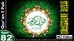 Listen & Read The Holy Quran In HD Video - Surah Al-Infitar [82] - سُورۃ الانفطار - Al-Qur'an al-Kareem - القرآن الكريم - Tilawat E Quran E Pak - Dual Audio Video - Arabic - Urdu