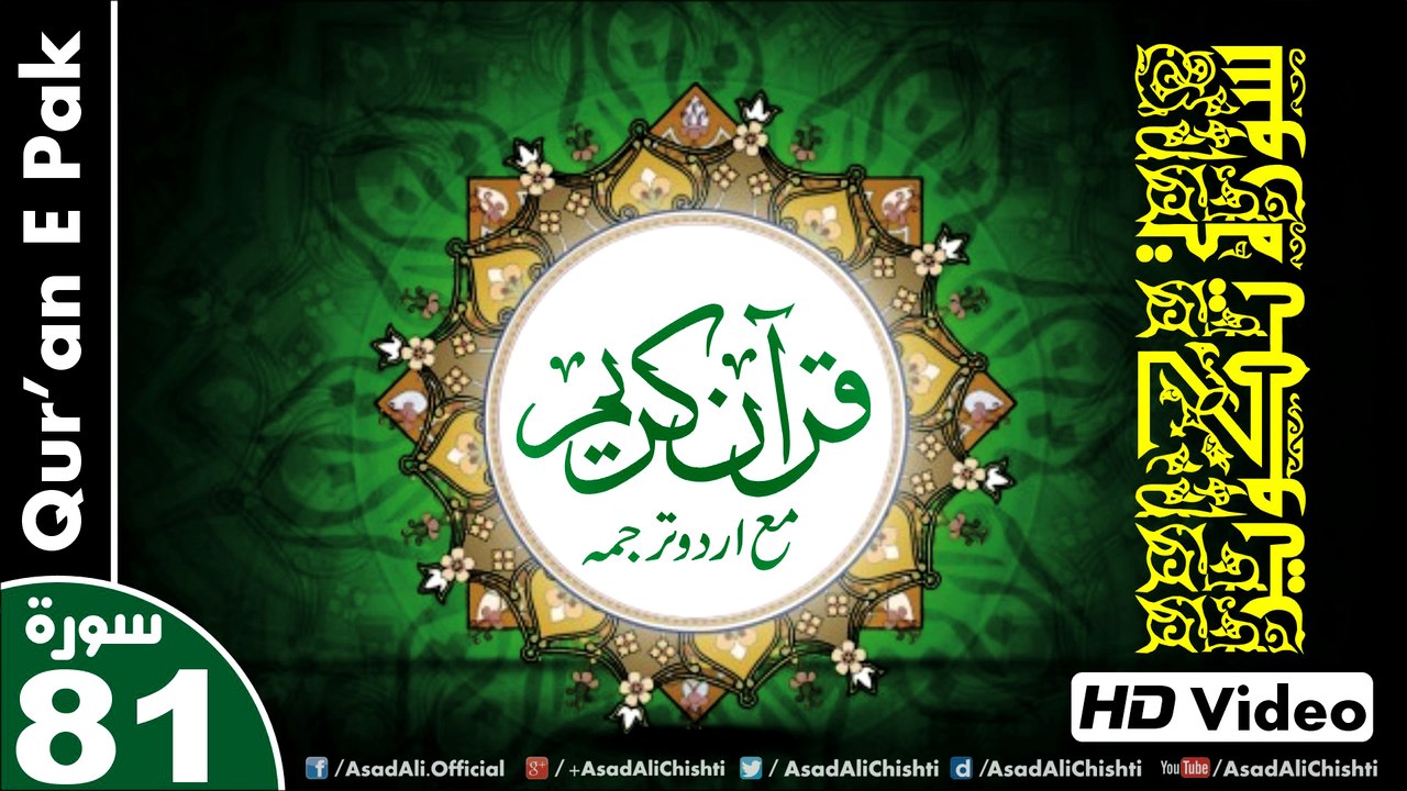 Listen & Read The Holy Quran In HD Video - Surah At-Takwir [81] - سُورۃ التکویر - Al-Qur'an al-Kareem - القرآن الكريم - Tilawat E Quran E Pak - Dual Audio Video - Arabic - Urdu