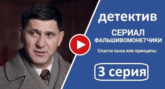 Фальшивомонетчики 3 серия. Детективный Сериал 2017.