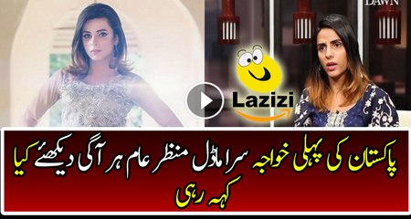 First Khawaja Sara Model in Pakistan