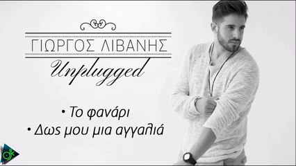 Γιώργος Λιβάνης - Το Φανάρι-Δως Μου Μια Αγκαλιά (Cover 2016)