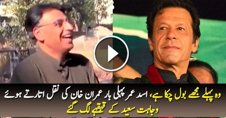 Asad Umar First Time Doing Mimicry of Imran Khan, Interesting Video