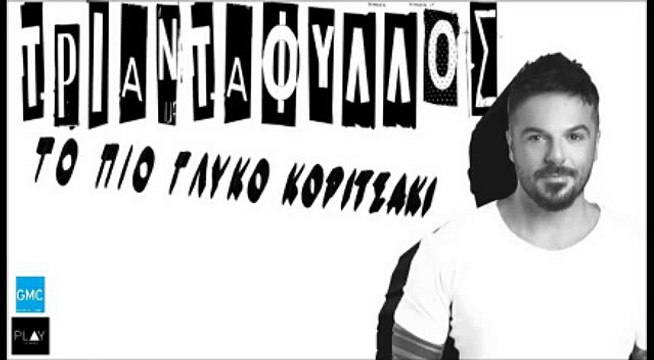 Τριαντάφυλλος - Το Πιο Γλυκό Κοριτσάκι | Triantafillos - To Pio Gliko Koritsaki (New 2016 - Spot)