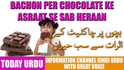 Bachon Per Chocolate Ke Asraat Se Sab Heraan - Health Tips in Urdu Hindi