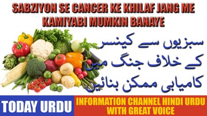 Sabziyon se Cancer Ke Khilaf Jang Me Kamiyabi Mumkin Banaye - Health Tips in Urdu Hindi