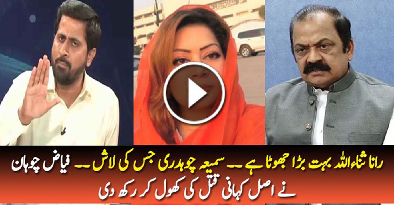 Fayyaz ul Hassan Chohan Telling Inside story of Samia Chaudhry Murder Case