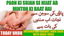 Paon ki Sujan se Nijat Ab Minton ki Baat Hai - Health Tips in Urdu Hindi