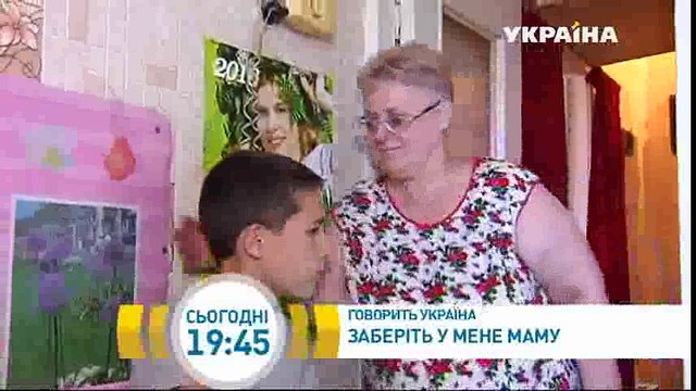 Заберите у меня маму | Говорить Україна