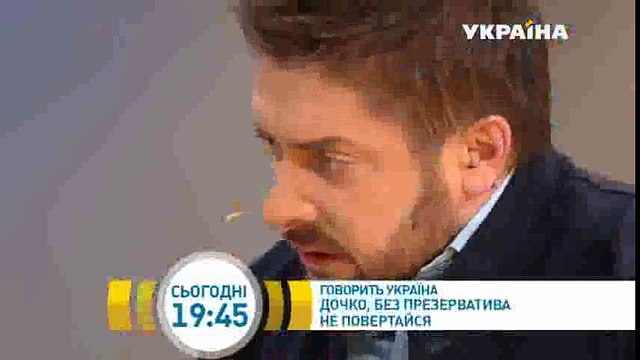 Дочка, без презерватива не возвращайся | Говорить Україна