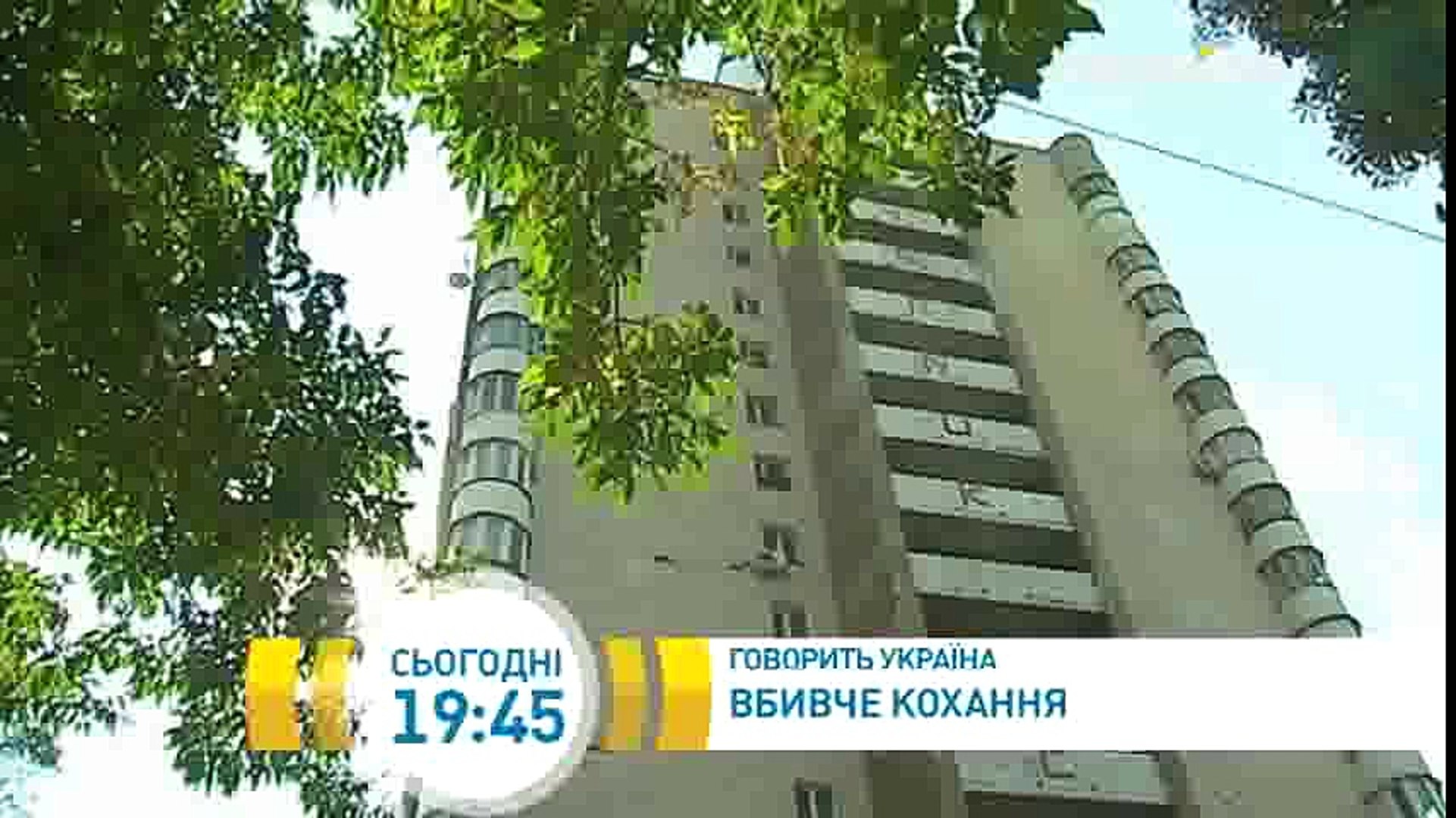 ⁣Убийственная любовь | Говорить Україна