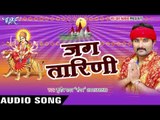 ऐ भईया बघवा लेके मईया जी के | Jag Tarini | Sudhir Yadav 