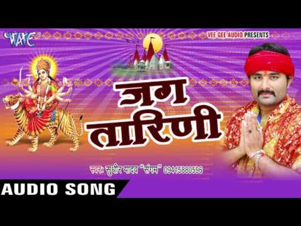 ऐ भईया बघवा लेके मईया जी के | Jag Tarini | Sudhir Yadav "Sangam" | Bhojpuri Song Devi Geet 2016