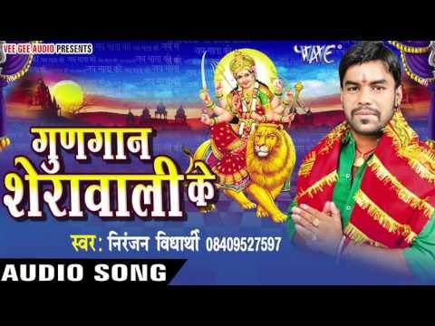अभिये जाई थी औरंगाबाद | Gungan Sherawali Ke | Niranjan Vidhyarthi | Bhojpuri Devi Geet 2016