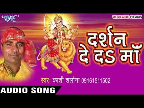 नारियल चुनरी | Darshan De Da Maa | Kashi Salona | Bhojpuri Song Devi Geet 2016